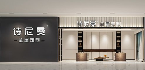 诗尼曼全屋定制